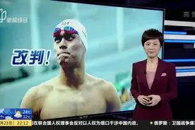 国际体育仲裁法庭：孙杨8年禁赛裁决减为4年3个月视频封面