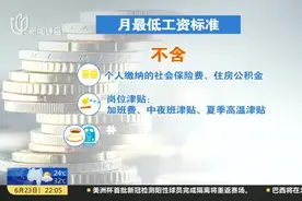 上海：7月1日起月最低工资标准调至2590元视频封面