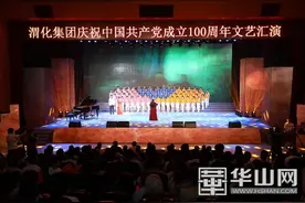 渭化集团举行庆祝中国共产党成立100周年文艺汇演图片