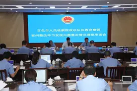 【第1079期】百色市检察院召开政法队伍教育整顿查纠整改环节发现问题整治情况通报承诺会图片