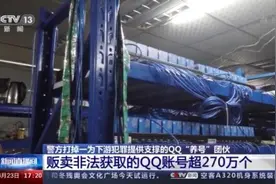 警方打掉一为下游犯罪提供支撑的QQ“养号”团伙 斩断非法交易链条图片