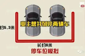 只买了一个车位，自己却有两辆车，咋停？图片