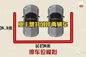 只买了一个车位，自己却有两辆车，咋停？图片