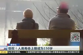 惊叹！人类寿命上限或为150岁