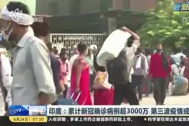 印度：累计新冠确诊病例超3000万  第三波疫情或将来临视频封面
