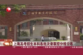上海高考招生本科各批次录取控分线公布视频封面