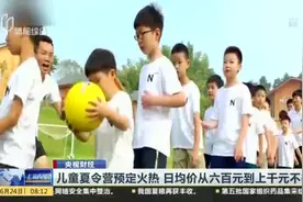 儿童夏令营预定火热  日均价从六百元到上千元不等视频封面