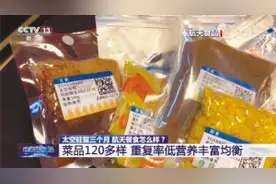 “太空吃播”视频来了！鱼香肉丝、黑椒牛柳……网友：看饿了图片