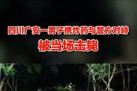 四川广安一男子携炸药与警方对峙，被当场击毙！视频封面