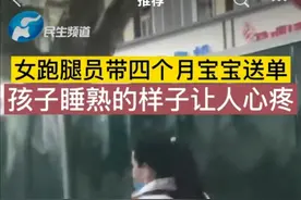 郑州女跑腿员带4个多月大宝宝送单引热议 公司：将对其资助和工作调整图片