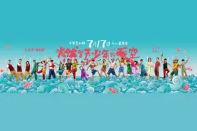 《燃野少年的天空》提档至7月17日，群星演绎《失恋阵线联盟》图片