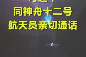 第1视点｜习近平同神舟十二号航天员亲切通话视频封面