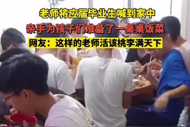 高三班主任连续五年为毕业生设家宴：“以后再聚就难了”图片