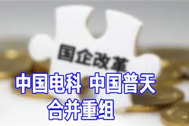 央企重组打造“通信航母”，旗下上市公司普涨丨一只热股视频封面
