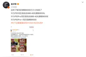 华为P50芯片爆料：或采用骁龙888 4G，以及多版本麒麟9000图片