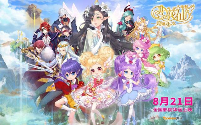 小花仙超梦幻少女游戏（动画小花仙大电影奇迹少女宣布定档821）