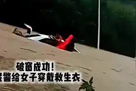 惊险！龙岗女教师涉水行车险送命 民警徒手破窗成功营救图片