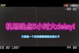 宝藏女孩！张小斐航班晚点 索性进KTV开嗓歌声动人图片