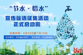 打油诗、顺口溜、三句半、节水歌......“节水·惜水”宣传标语征集活动现多种形式来稿图片