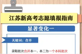 转发收藏！江苏高考志愿这么填图片