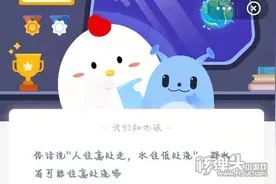 蚂蚁庄园2021年6月25日答案 俗话说人往高处走水往低处流那水有可能往高处流吗图片