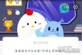 蚂蚁庄园今日答案是什么6月25日 小鸡宝宝正确答案2021年6月25日图片