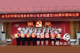 驻马店市保安服务有限公司举行庆祝中国共产党100周年歌咏比赛图片