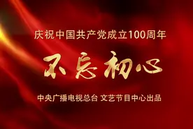 百年奋斗初心弥坚，文艺工作者与央视主持人共唱《不忘初心》图片