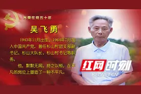浏阳官桥：光荣在党50年 致敬老党员图片