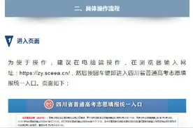 考生必看！四川省2021年志愿填报系统操作流程图文解析图片