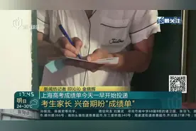 上海高考成绩单今天一早开始投递——考生家长  兴奋期盼“成绩单”视频封面
