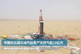 中国石化顺北油气田累产天然气超10亿方视频封面