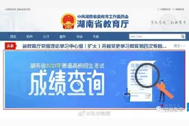 湖南高考成绩公布，三种方式可查询图片