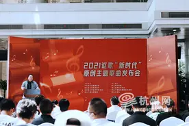 2021讴歌“新时代”原创主题歌曲十首优秀作品在杭州发布图片
