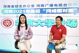 「高招面对面」北京大学：今年计划在豫招生141人，新开环境健康、国土规划等专业图片