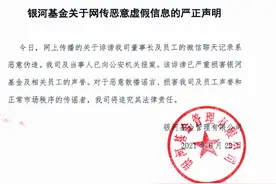 陷入桃色绯闻中的银河基金！董事长刘立达任职5年来，总经理、副总经理多次变更，权益产品业绩、规模分化大图片