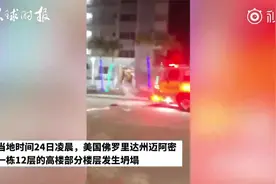 突发！美国迈阿密一栋高楼发生坍塌，部分楼体凭空消失图片