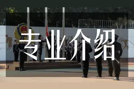 最新！安徽警官职业学院普通高考招生专业介绍图片