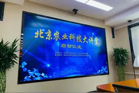 “北京农业科技大讲堂”正式启动图片