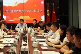 南开团区委赴海淀区交流调研图片