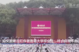 论文致谢走红作者寄语大学毕业生：终点由我不由天视频封面