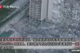 突发！美国迈阿密一栋高楼发生坍塌，已致1人死亡图片
