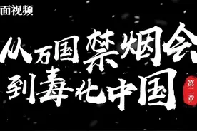 你应该知道的禁毒史②：万国禁烟会视频封面