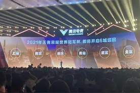 王者荣耀世冠赛开启六城巡回赛制，移动电竞创造供需新循环图片