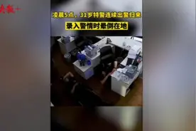 心疼！31岁特警晕倒在岗位上图片