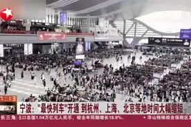 宁波：“最快列车”开通  到杭州、上海、北京等地时间大幅缩短视频封面