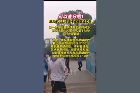 可以查分啦！25日凌晨，湖北省2021年高考成绩公布！视频封面