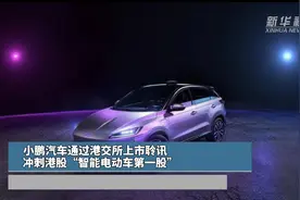 小鹏汽车通过港交所上市聆讯，冲刺港股“智能电动车第一股”视频封面