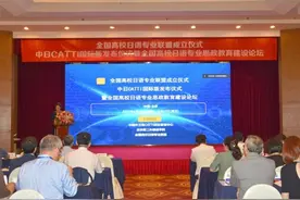 中日CATTI国际版发布仪式暨全国高校日语专业联盟成立仪式在北京和东京同步举行图片