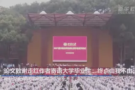 论文致谢走红作者寄语大学毕业生：终点由我不由天视频封面